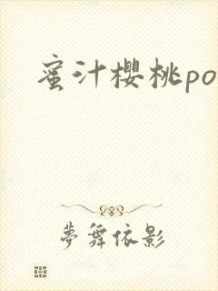 蜜汁樱桃po封面