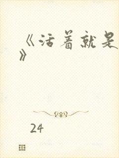 《活着就是恶心》