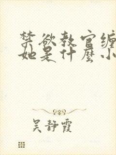禁欲教官缠她哄她是什么小说封面