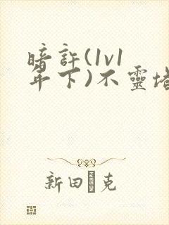 暗许(1v1 年下)不灵塔