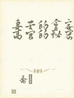妻子的会客厅 高官的秘密