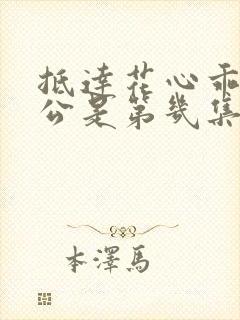 抵达花心乖叫老公是第几集