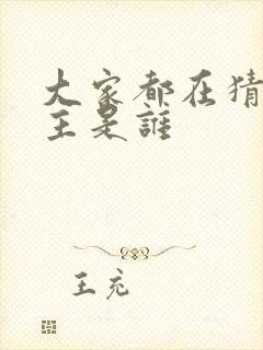 大家都在猜我金主是谁