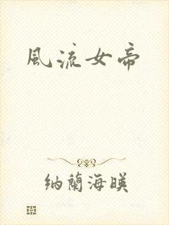 风流女帝封面