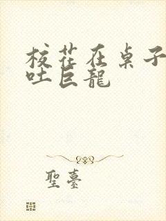 校花在桌子下吞吐巨龙封面