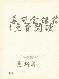 姜可金银花txt免费阅读