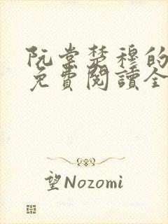 阮棠楚穆的小说免费阅读全文