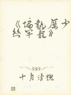 《偏执厉少的金丝牢笼》
