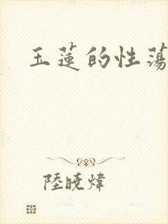 玉莲的性荡生活