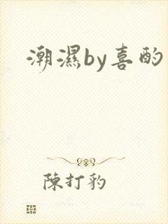 潮湿by喜酌