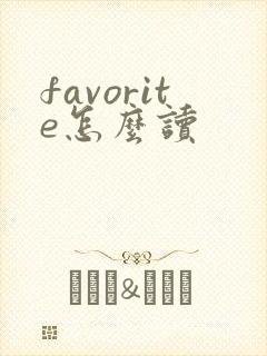 favorite怎么读封面