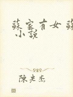 苏家有女 苏杳 小说