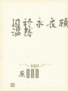 囚于永夜顾昀迟温然