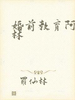 婚前教育阿司匹林