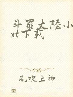 斗罗大陆小说txt下载
