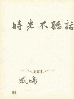 时光不听话