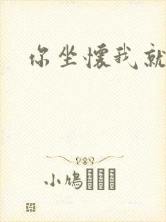 你坐怀我就乱