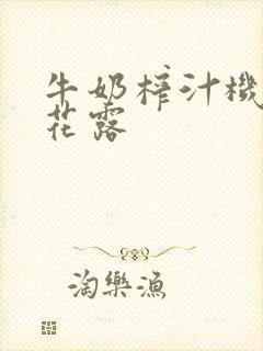 牛奶榨汁机金银花露