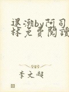 退潮by阿司匹林免费阅读