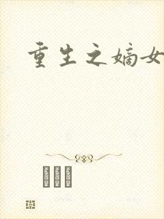 重生之嫡女祸妃