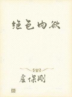 绝色肉欲