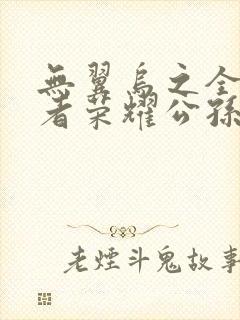 无翼乌之全彩王者荣耀公孙离