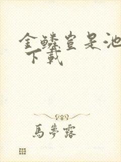 金鳞岂是池中物 下载