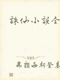 诛仙小说全集