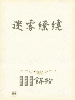 迷雾缭绕