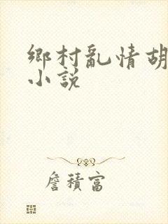 乡村乱情胡秀英小说