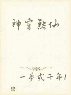 神霄煞仙