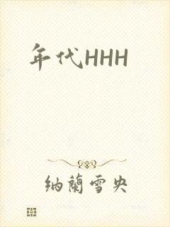 年代HHH封面