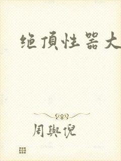 绝顶性器大发明