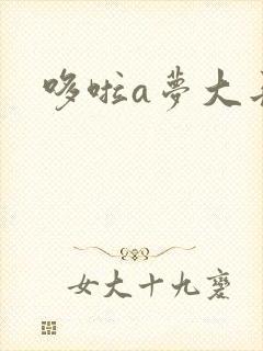 哆啦a梦大长篇