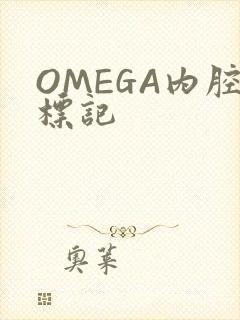 OMEGA内腔标记封面