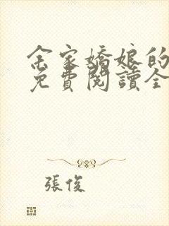 余家娇娘的小说免费阅读全文封面