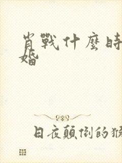 肖战什么时候结婚