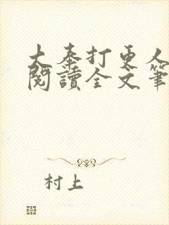 大奉打更人免费阅读全文笔趣阁封面