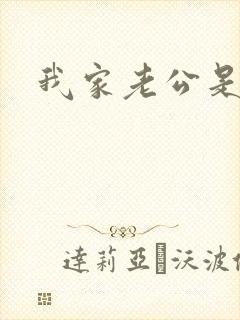 我家老公是禽兽