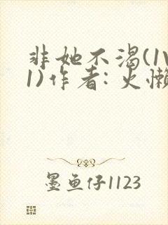 非她不渴(1V1)作者: 火懒