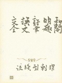 交换许明和林雪全文笔趣阁