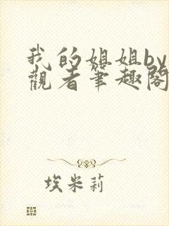 我的姐姐by旁观者笔趣阁免费阅读全文无弹窗封面