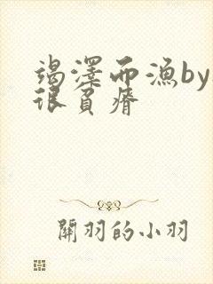 竭泽而渔by夜很贫瘠