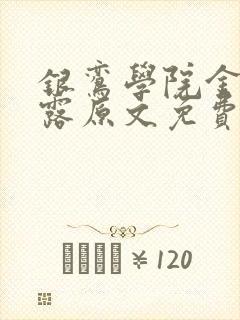 银鸾学院金银花露原文免费读书