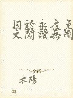 囚于永夜免费全文阅读无删减