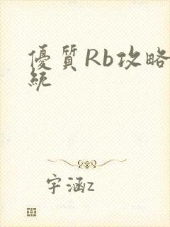 优质Rb攻略系统