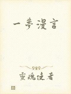 一梦漫言