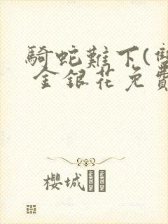 骑蛇难下(双) 金银花免费