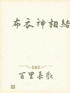 布衣神相结局