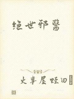 绝世邪医